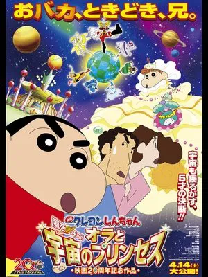 Постер: Crayon Shin-chan: Fierceness That Invites Storm! Me and the Space Princess