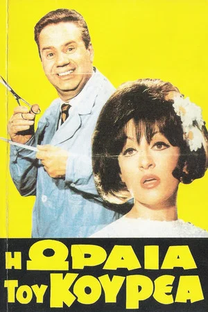 Постер: The Barber's Beauty