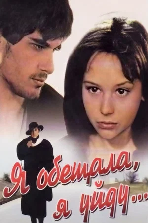 Постер: Я обещала, я уйду...