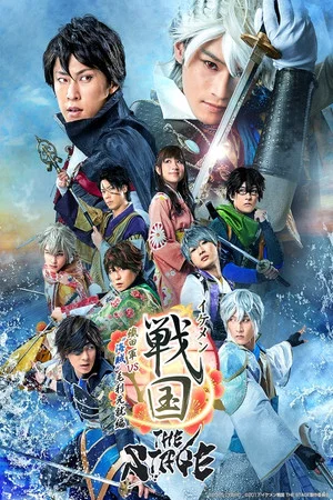 Постер: Ikemen Sengoku THE STAGE ～Oda Army VS Pirates Motonari Motonari～