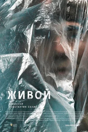 Постер: Живой