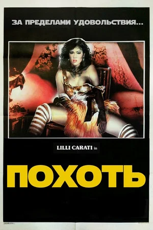 Постер: Похоть