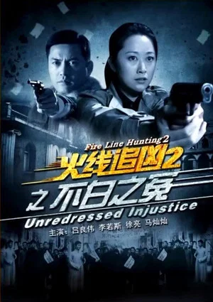 Постер: Fire Line Hunting 2: Unredressed Injustice