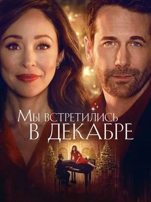Постер: Мы встретились в декабре