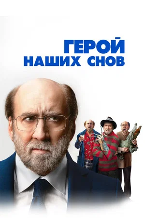 Постер: Герой наших снов