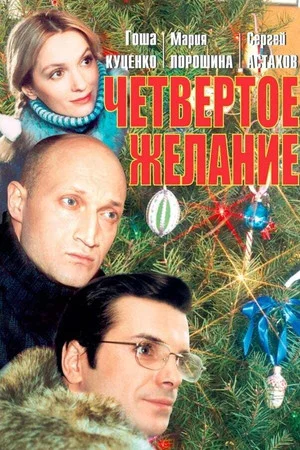 Постер: Четвёртое желание