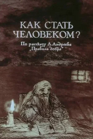 Постер: Как стать человеком?