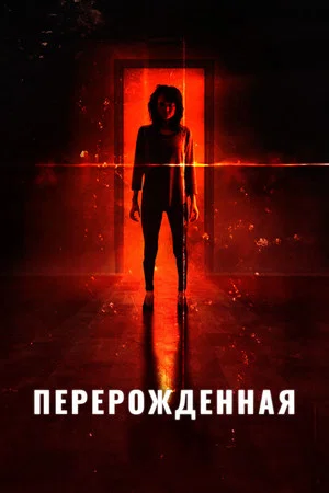 Постер: Перерожденная