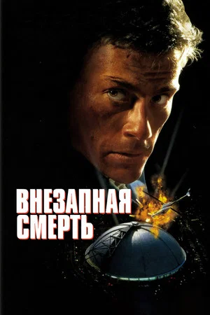 Постер: Внезапная смерть