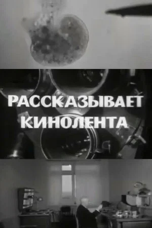 Постер: Рассказывает кинолента