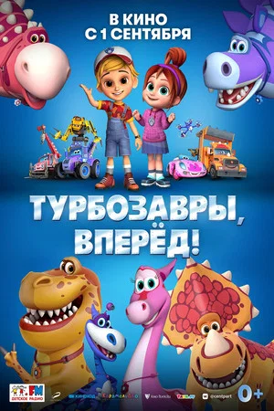 Постер: Турбозавры, вперёд!
