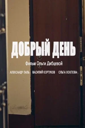 Постер: Добрый день