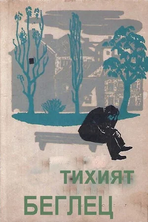 Постер: The Quiet Fugitive