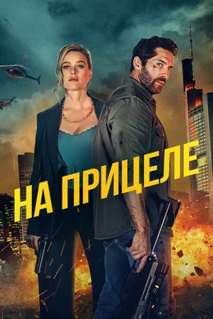 Постер: На прицеле