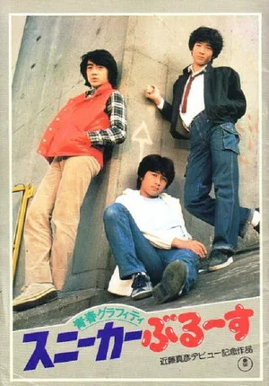 Постер: Graffiti Youth: Sneaker Blues