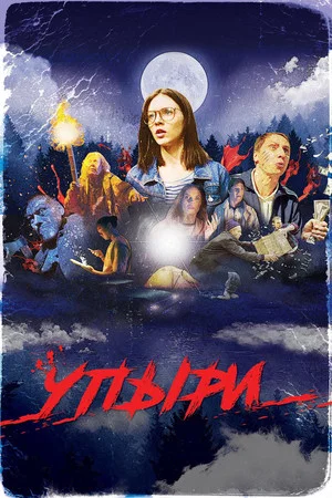 Постер: Упыри