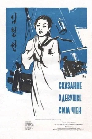 Постер: Сказание о девушке Сим Чен