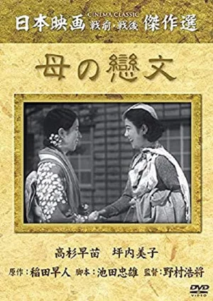 Постер: Mother's Love Letter