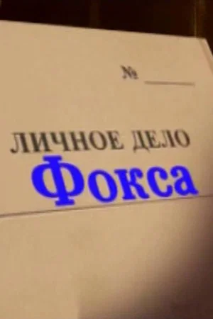 Постер: Александр Белявский. Личное дело Фокса