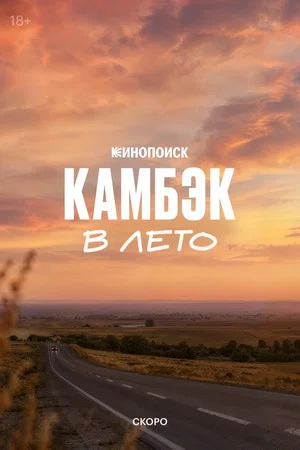 Постер: Камбэк. В лето