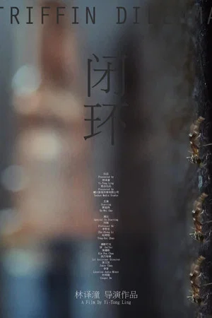 Постер: 闭环