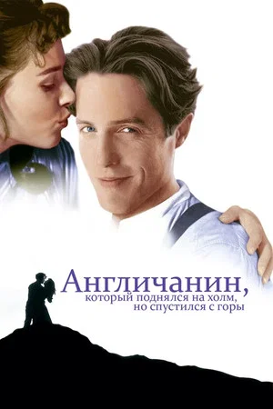 Постер: Англичанин, который поднялся на холм, но спустился с горы