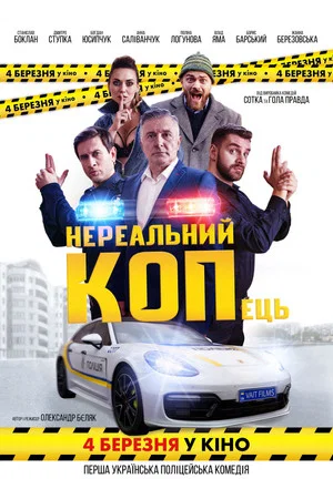 Постер: Unreal COPout