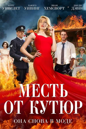 Постер: Месть от кутюр