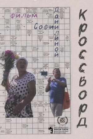 Постер: Кроссворд