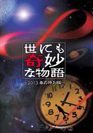 Постер: Tales of the Bizarre: 2013 Spring Special