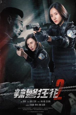 Постер: Spicy Police Flower 2