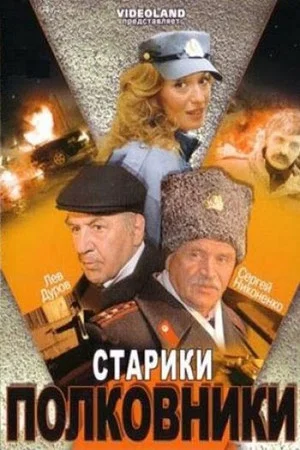 Постер: Старики-полковники