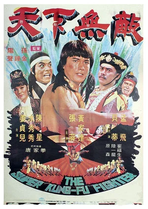 Постер: The Super Kung-Fu Fighter