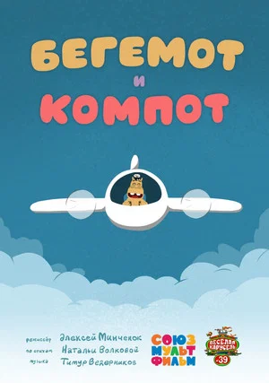 Постер: Бегемот и компот