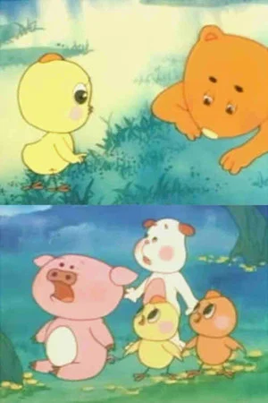 Постер: 小黄鼬的故事