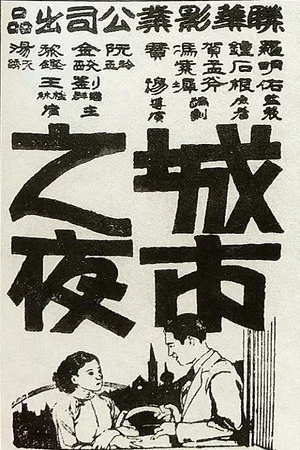 Постер: Chengshi zhi ye