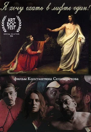 Постер: Я хочу ехать в лифте один