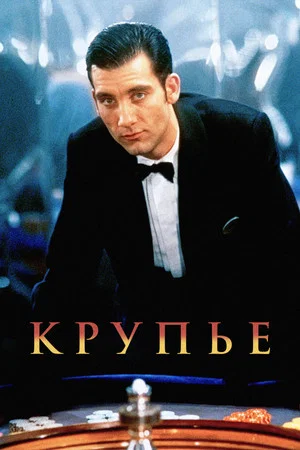 Постер: Крупье
