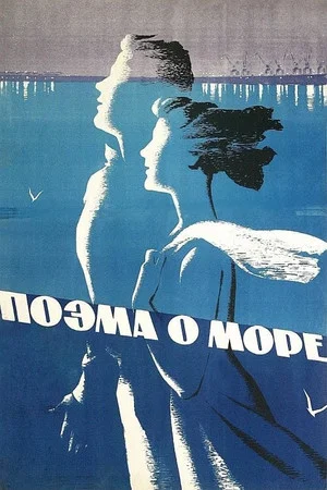 Постер: Поэма о море
