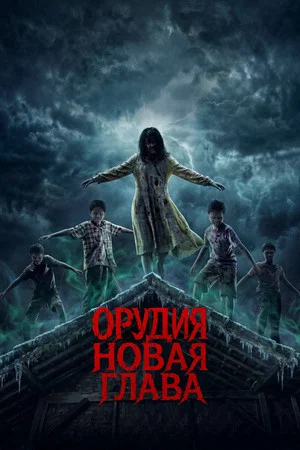 Постер: Орудия. Новая глава