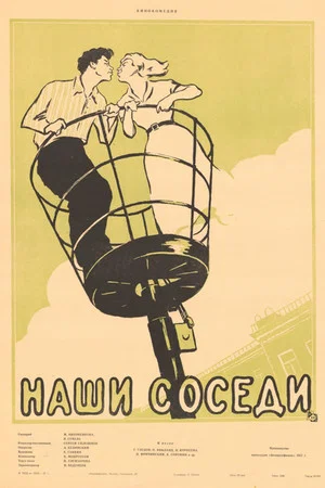 Постер: Наши соседи