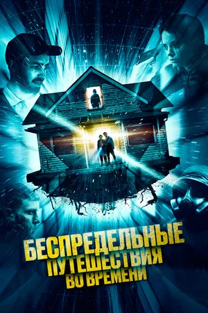 Постер: Беспредельные путешествия во времени