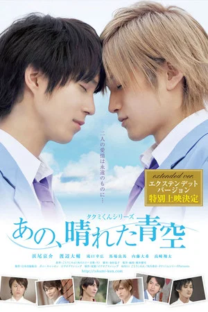 Постер: Takumi-kun Series: That, Sunny Blue Sky