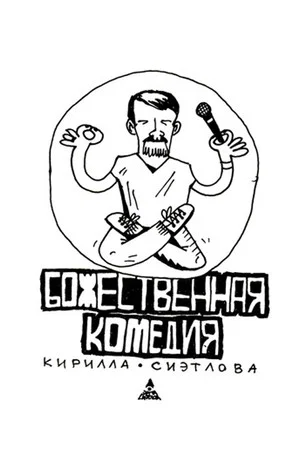 Постер: Божественная комедия Кирилла Сиэтлова