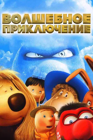 Постер: Волшебное приключение