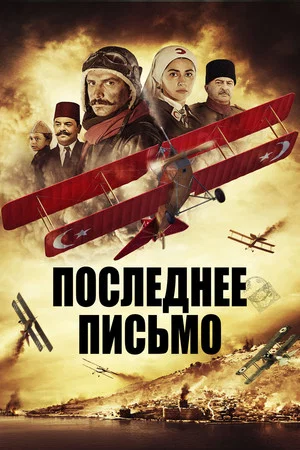 Постер: Последнее письмо