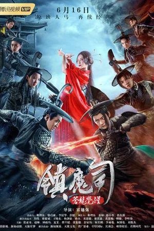 Постер: Demon Department 2: Canglong Awakening