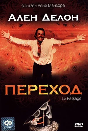 Постер: Переход