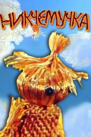 Постер: Никчемучка