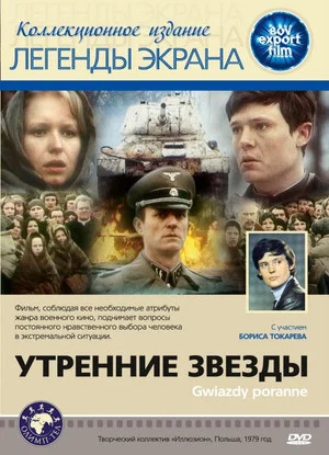 Постер: Утренние звезды